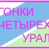Гонки четырех. Урал - дистанция пешеходная-группа