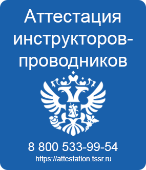 Аттестация инструкторов-проводников